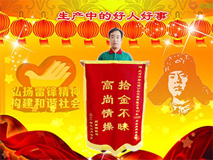 拾金不昧起表率 高風(fēng)亮節(jié)真情操